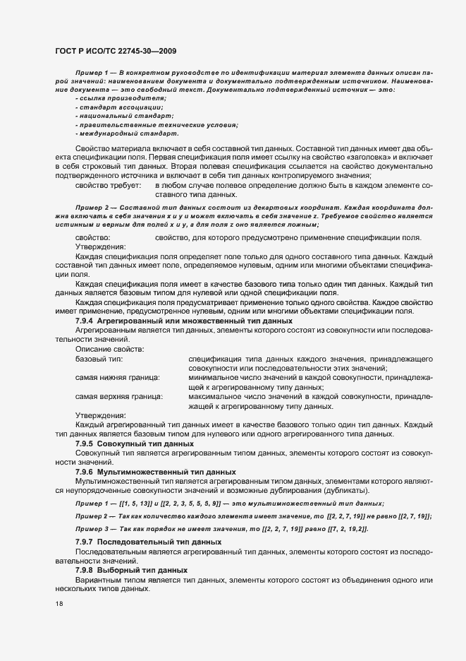 Страница 24 ГОСТ Р ИСО/ТС 22745-30-2009