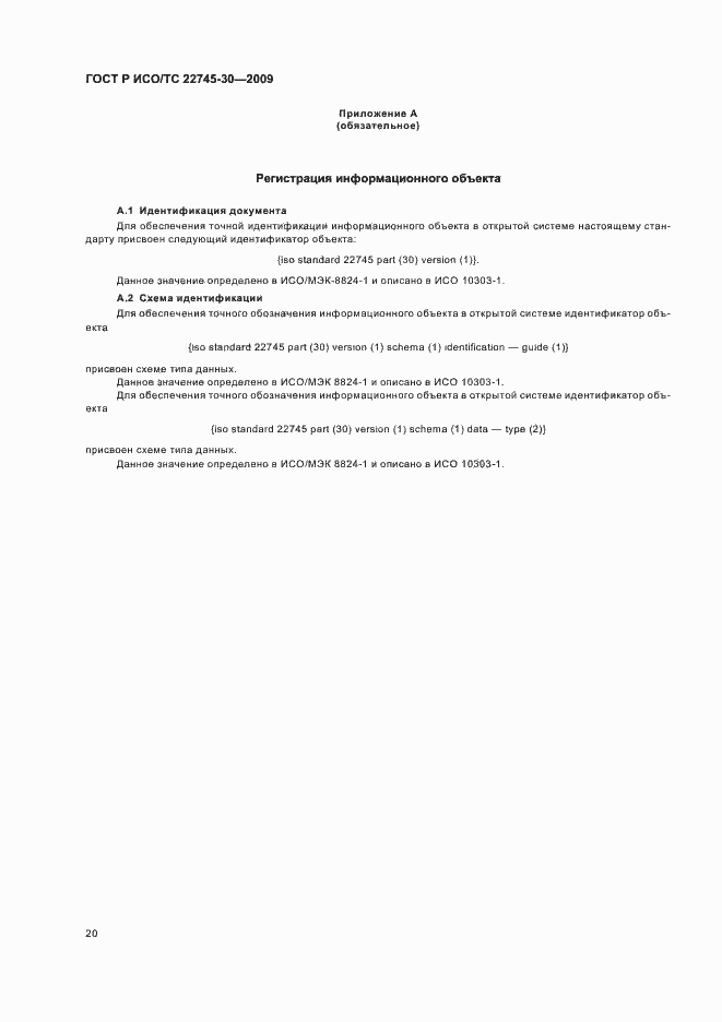 Страница 26 ГОСТ Р ИСО/ТС 22745-30-2009