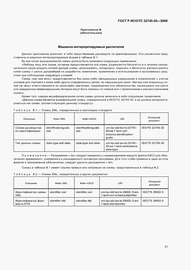Страница 27 ГОСТ Р ИСО/ТС 22745-30-2009