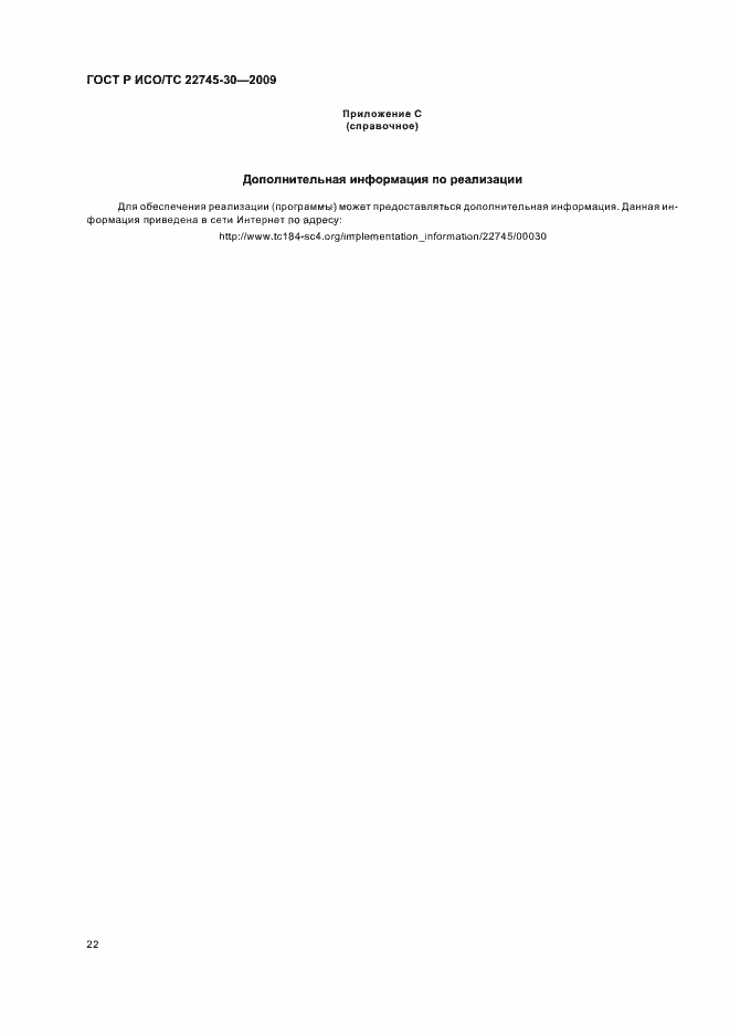 Страница 28 ГОСТ Р ИСО/ТС 22745-30-2009