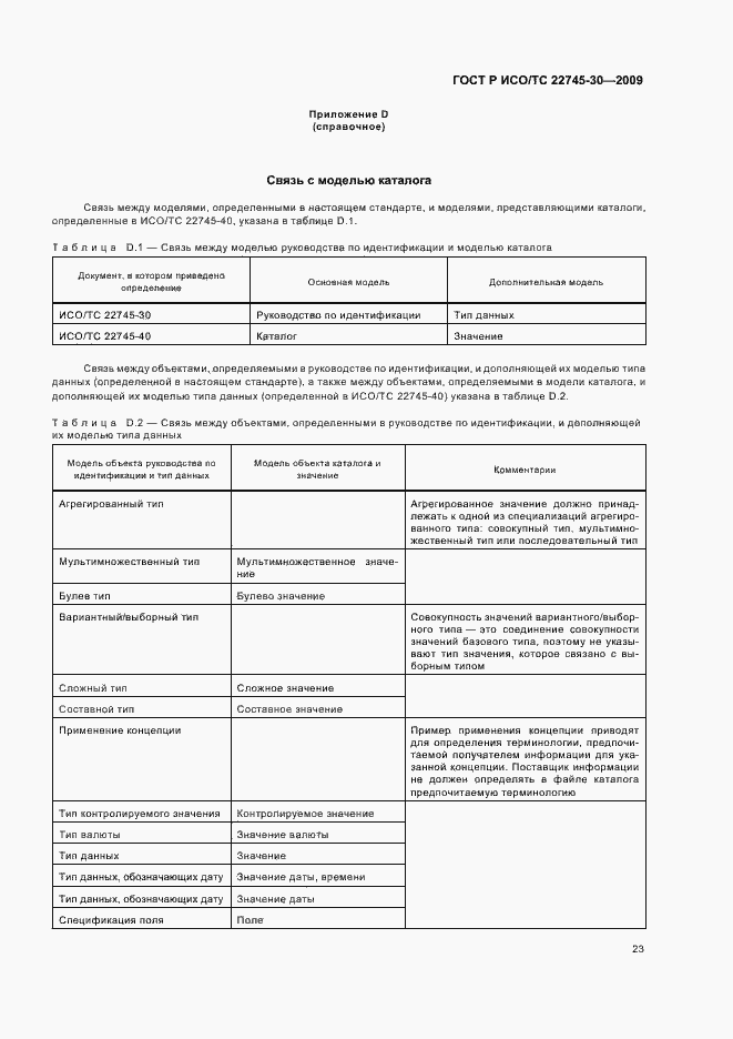 Страница 29 ГОСТ Р ИСО/ТС 22745-30-2009