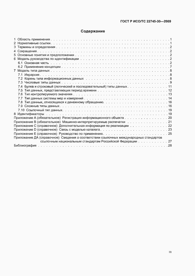 Страница 3 ГОСТ Р ИСО/ТС 22745-30-2009