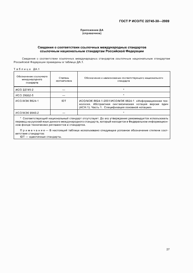 Страница 33 ГОСТ Р ИСО/ТС 22745-30-2009