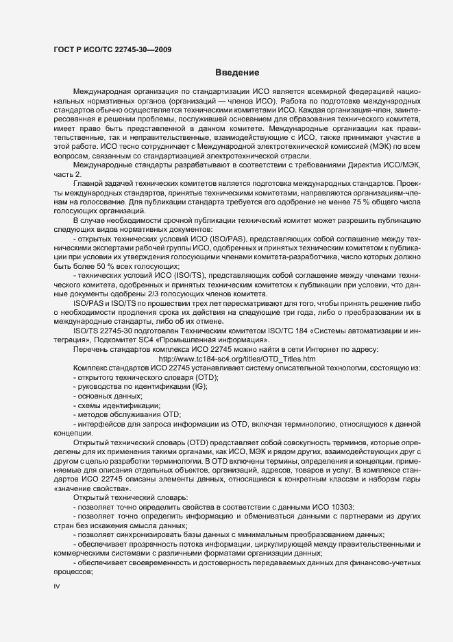 Страница 4 ГОСТ Р ИСО/ТС 22745-30-2009