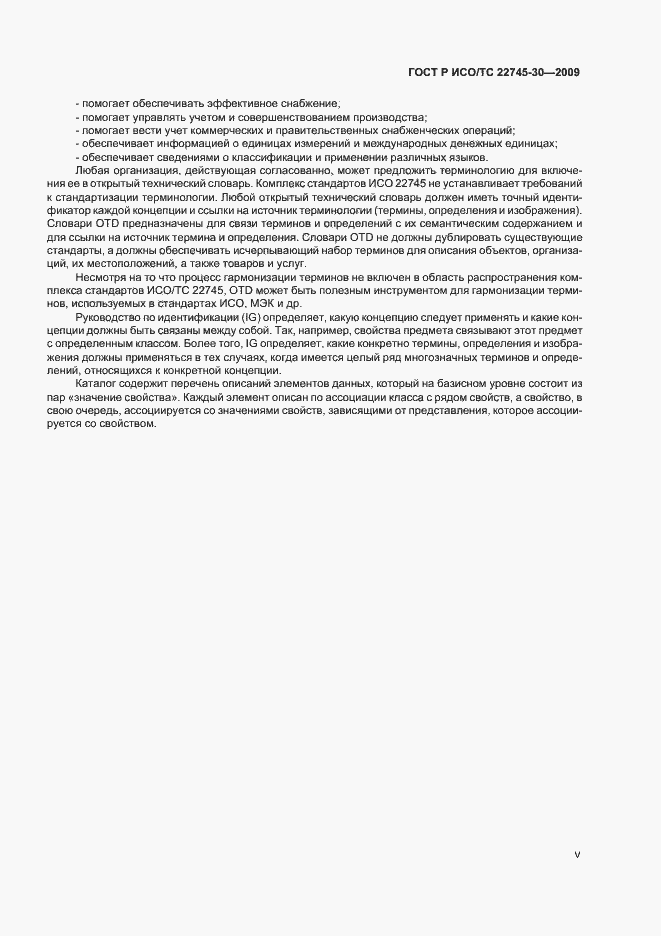 Страница 5 ГОСТ Р ИСО/ТС 22745-30-2009