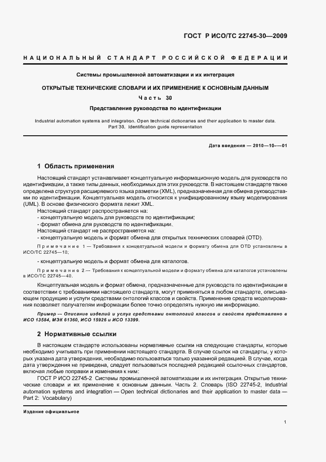 Страница 7 ГОСТ Р ИСО/ТС 22745-30-2009