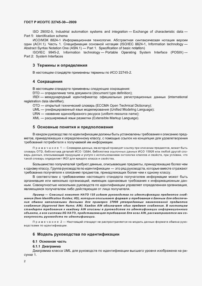 Страница 8 ГОСТ Р ИСО/ТС 22745-30-2009