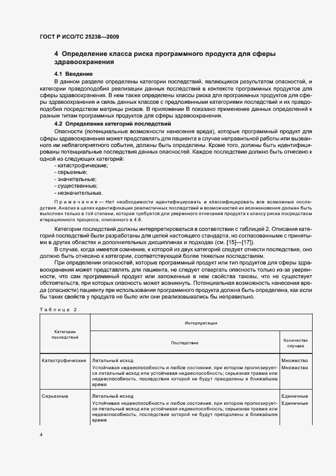 Страница 10 ГОСТ Р ИСО/ТС 25238-2009