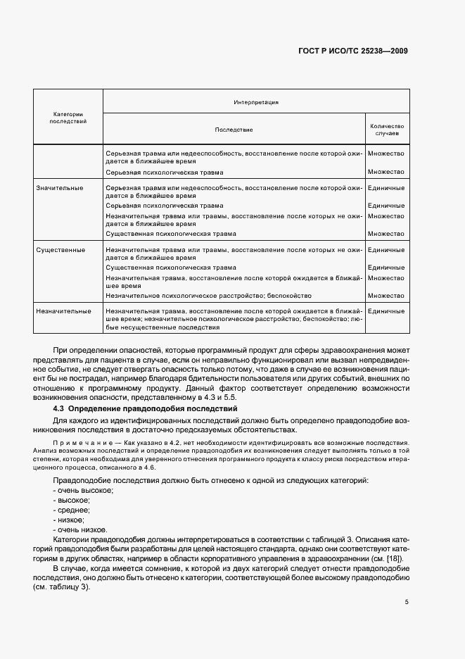 Страница 11 ГОСТ Р ИСО/ТС 25238-2009