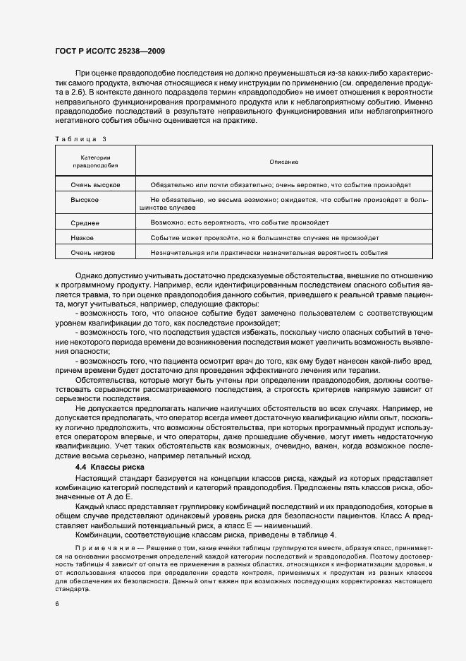 Страница 12 ГОСТ Р ИСО/ТС 25238-2009