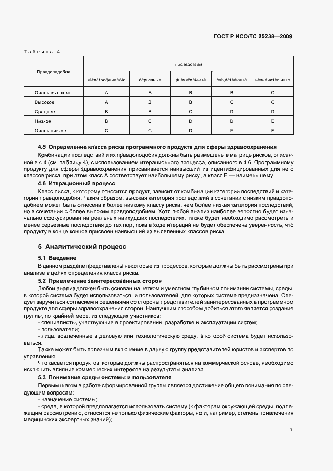Страница 13 ГОСТ Р ИСО/ТС 25238-2009