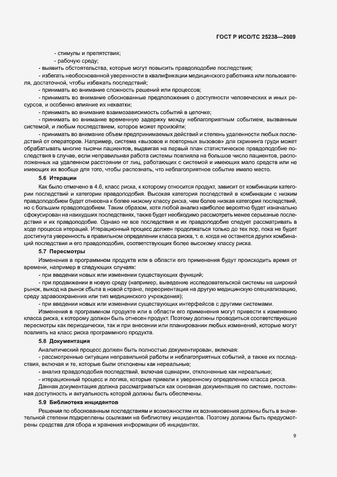 Страница 15 ГОСТ Р ИСО/ТС 25238-2009