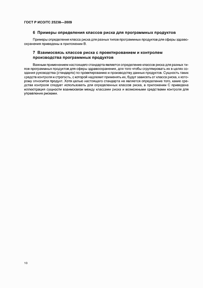 Страница 16 ГОСТ Р ИСО/ТС 25238-2009