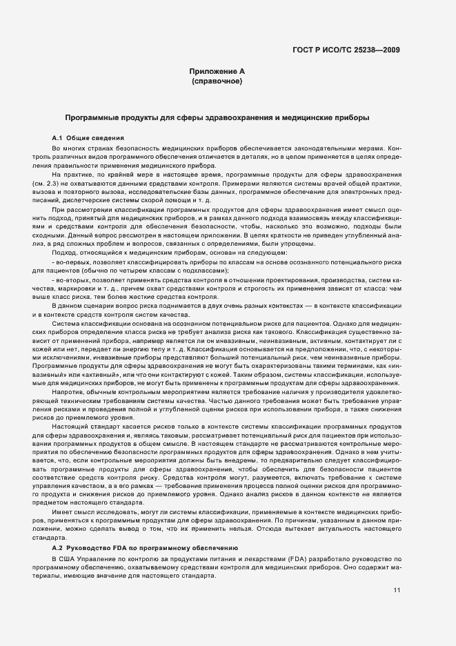 Страница 17 ГОСТ Р ИСО/ТС 25238-2009