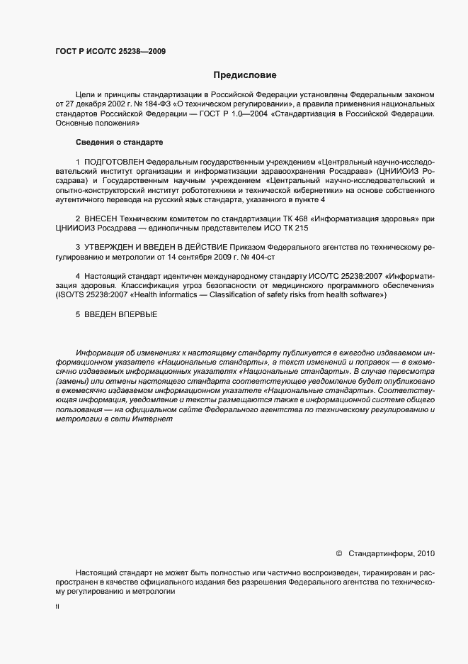 Страница 2 ГОСТ Р ИСО/ТС 25238-2009