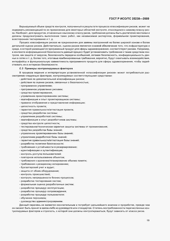 Страница 25 ГОСТ Р ИСО/ТС 25238-2009
