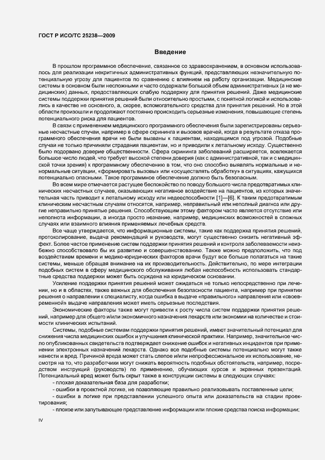 Страница 4 ГОСТ Р ИСО/ТС 25238-2009
