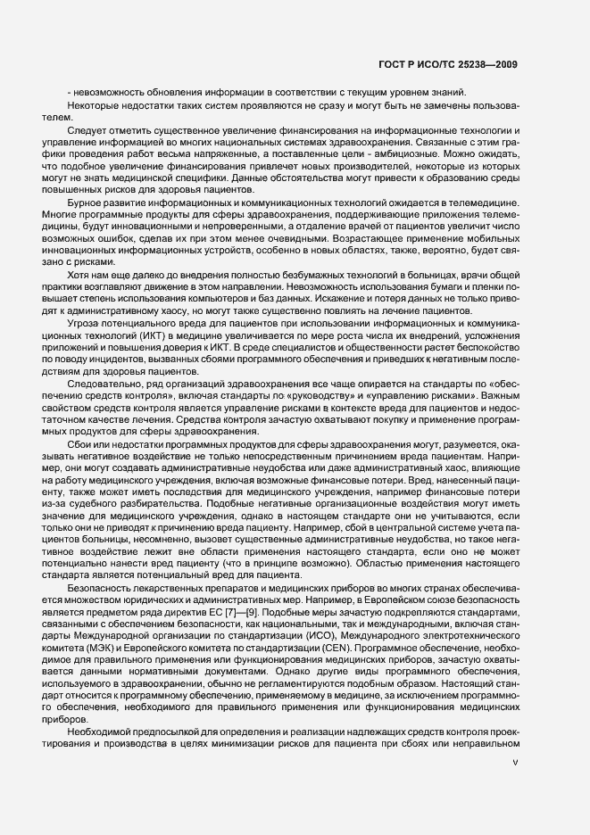 Страница 5 ГОСТ Р ИСО/ТС 25238-2009