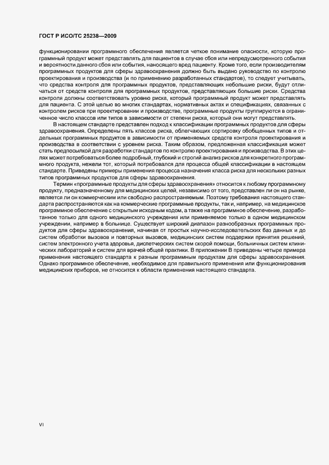 Страница 6 ГОСТ Р ИСО/ТС 25238-2009