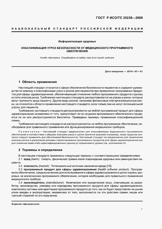 Страница 7 ГОСТ Р ИСО/ТС 25238-2009