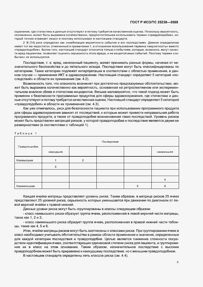 Страница 9 ГОСТ Р ИСО/ТС 25238-2009