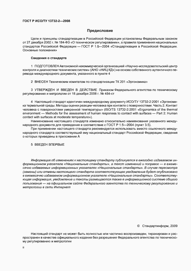 Страница 2 ГОСТ Р ИСО/ТУ 13732-2-2008