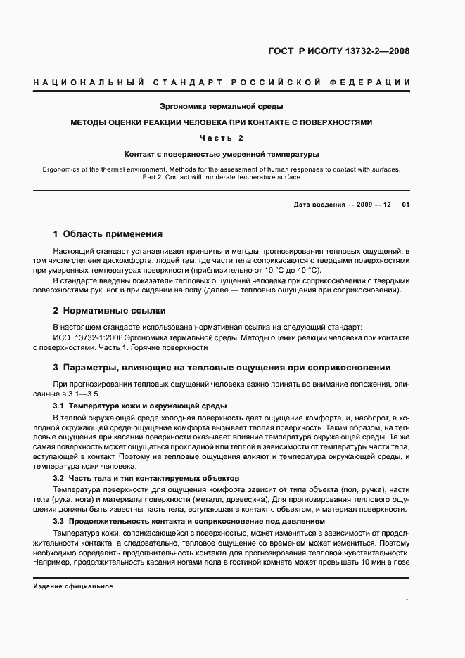 Страница 5 ГОСТ Р ИСО/ТУ 13732-2-2008