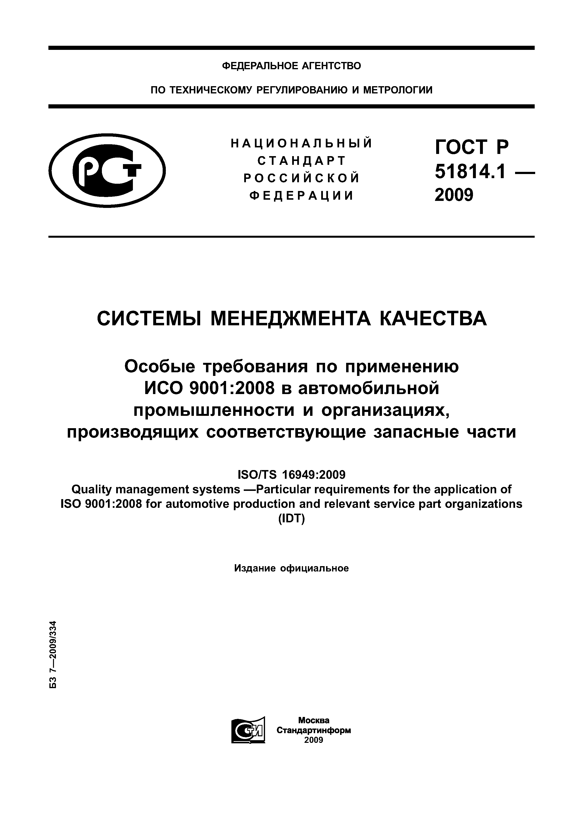 Страница 1 ГОСТ Р ИСО/ТУ 16949-2009