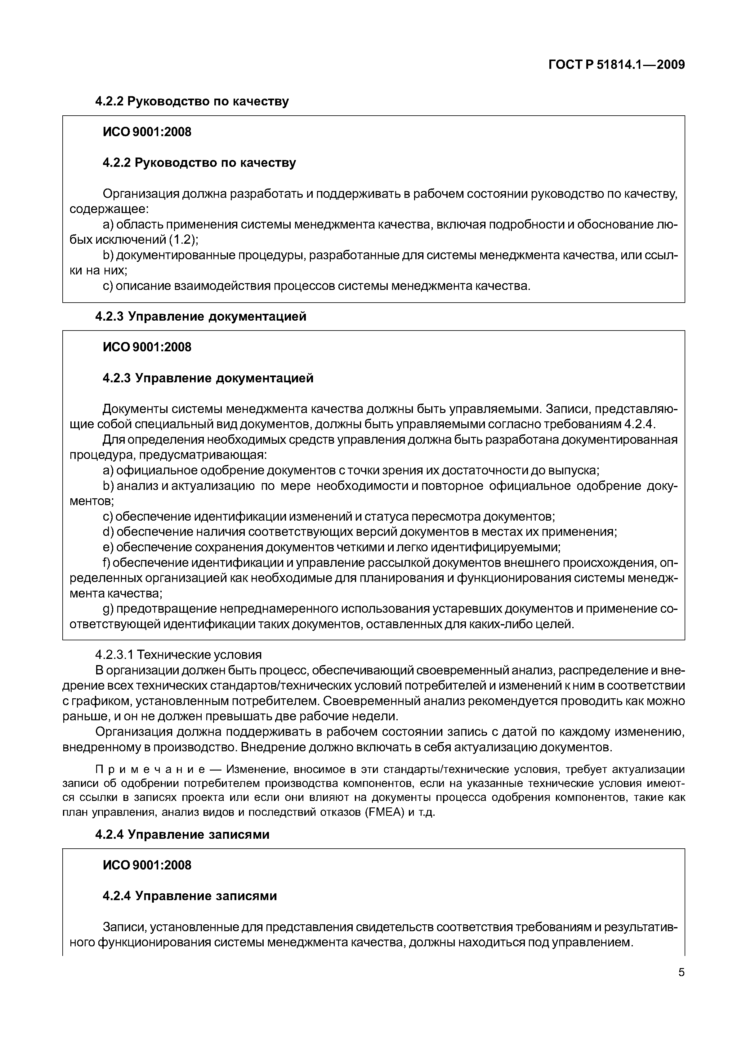 Страница 12 ГОСТ Р ИСО/ТУ 16949-2009