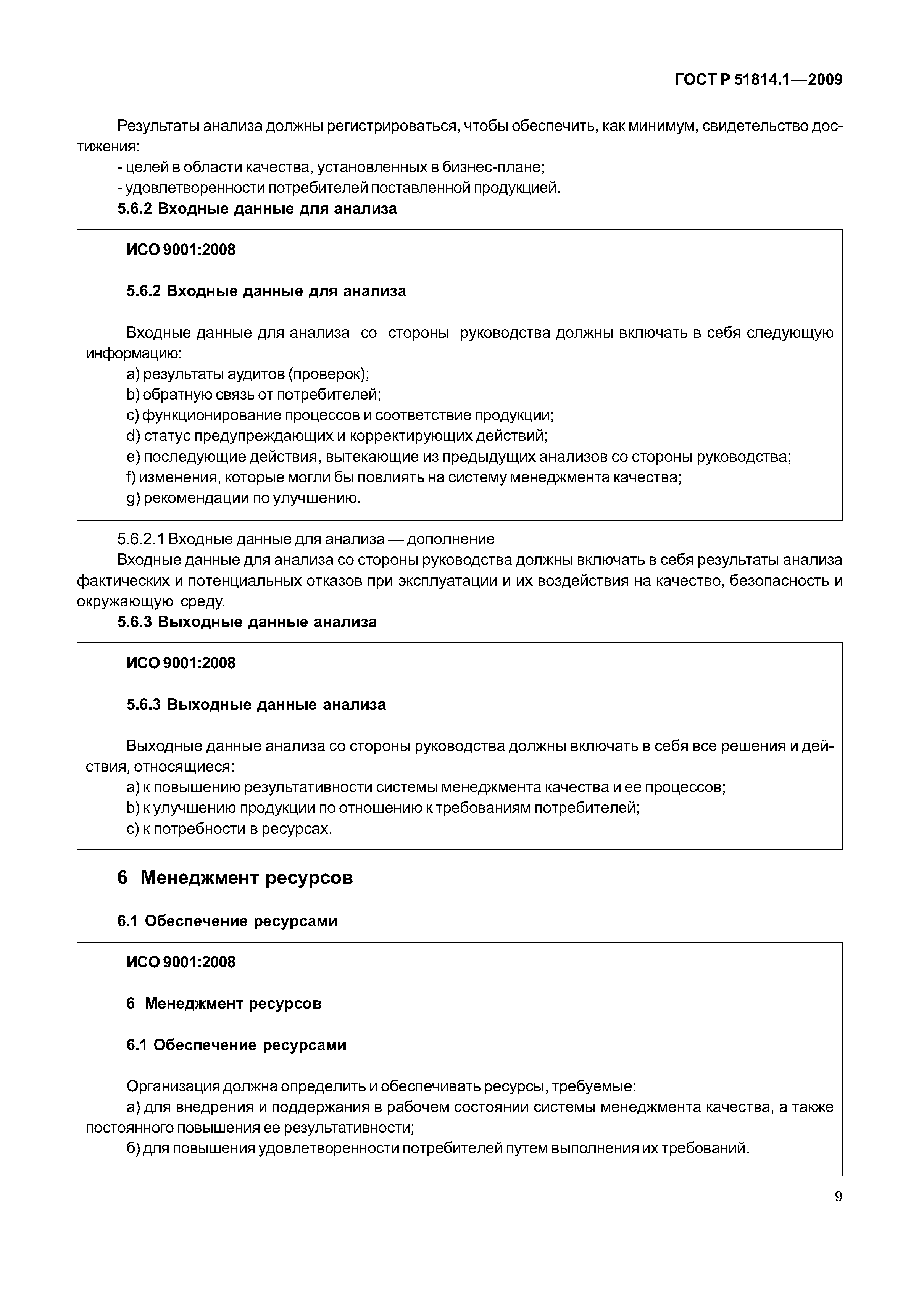 Страница 16 ГОСТ Р ИСО/ТУ 16949-2009