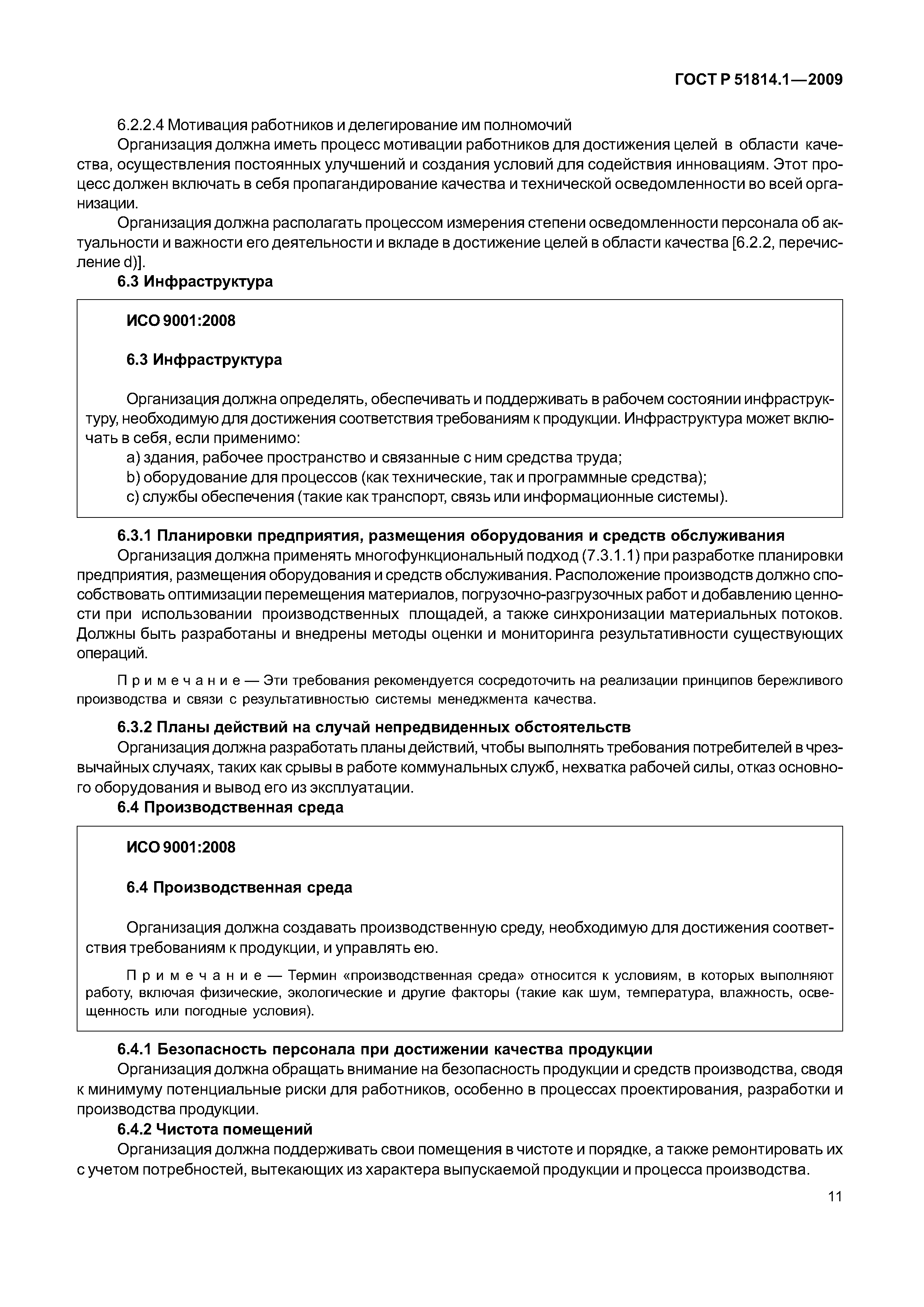 Страница 18 ГОСТ Р ИСО/ТУ 16949-2009