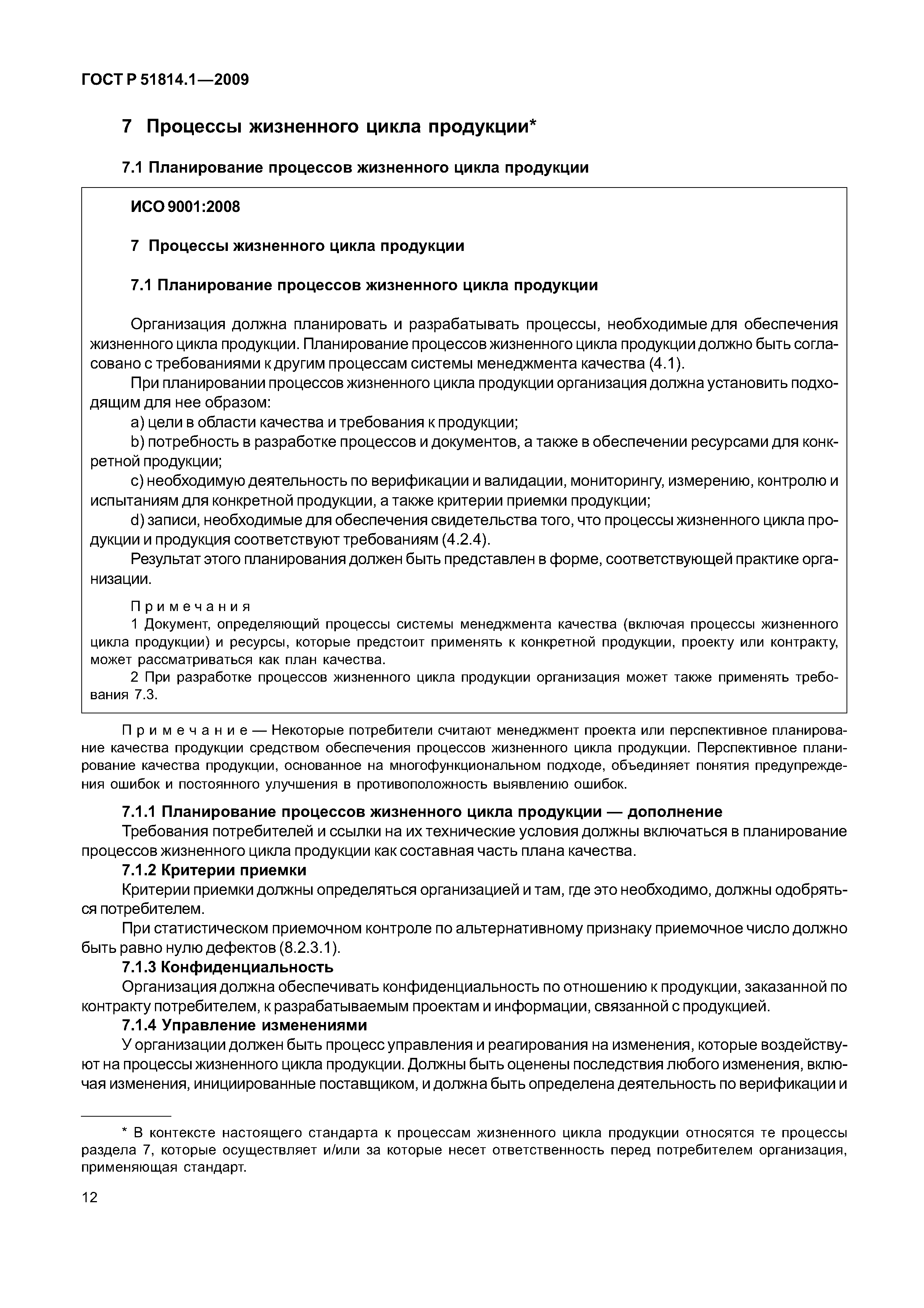 Страница 19 ГОСТ Р ИСО/ТУ 16949-2009