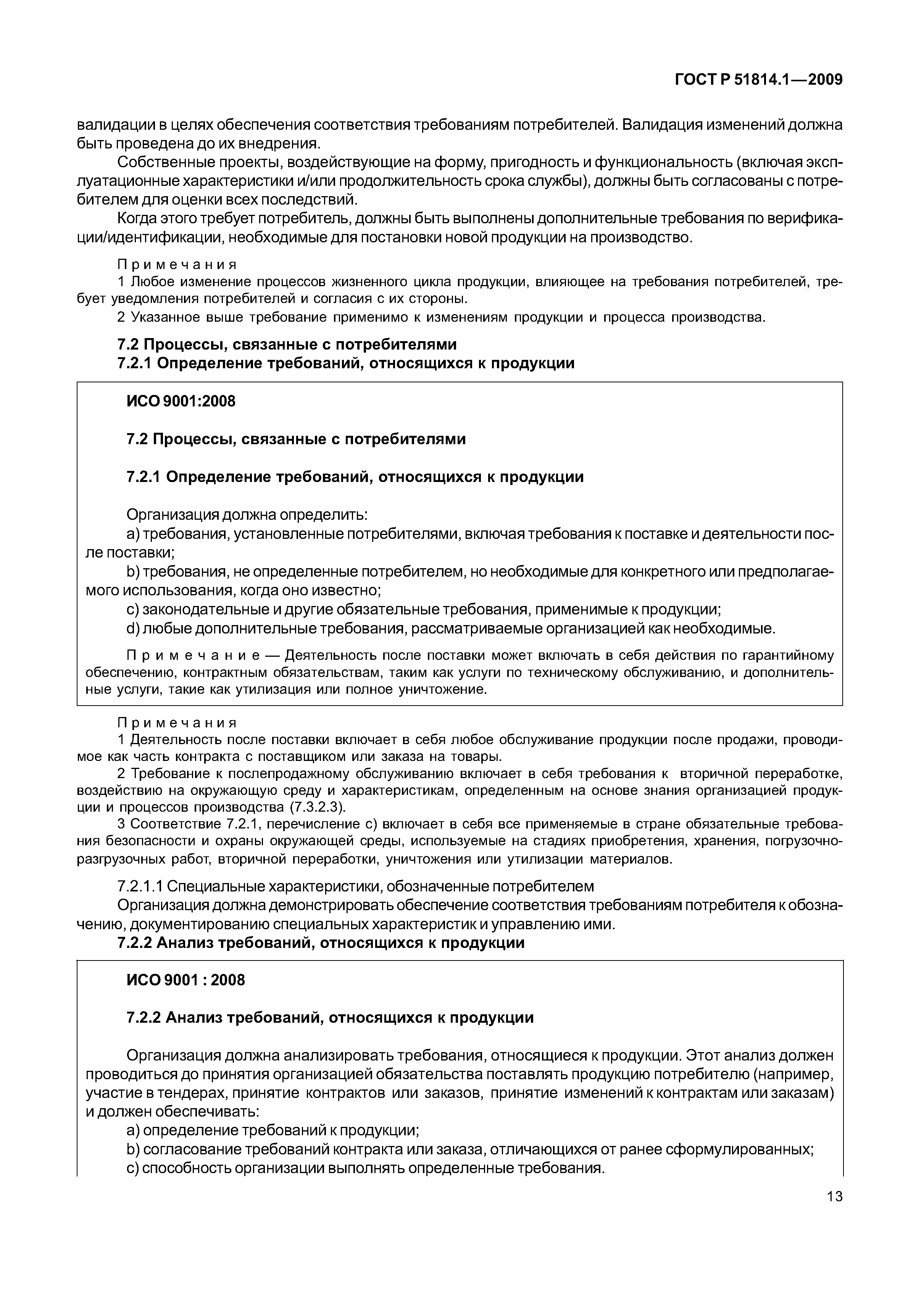 Страница 20 ГОСТ Р ИСО/ТУ 16949-2009