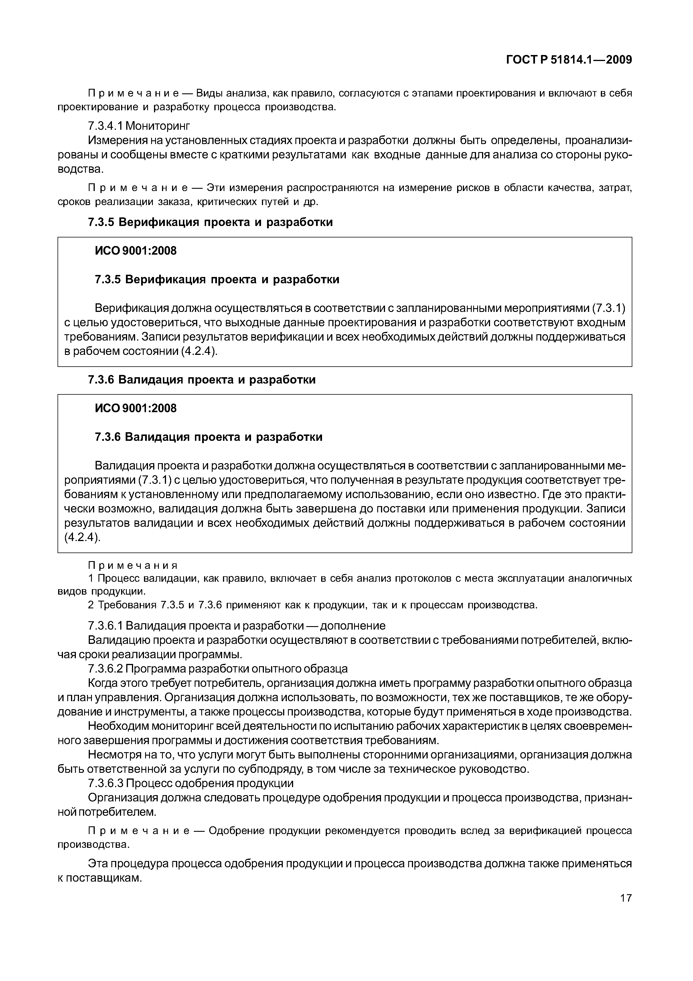 Страница 24 ГОСТ Р ИСО/ТУ 16949-2009
