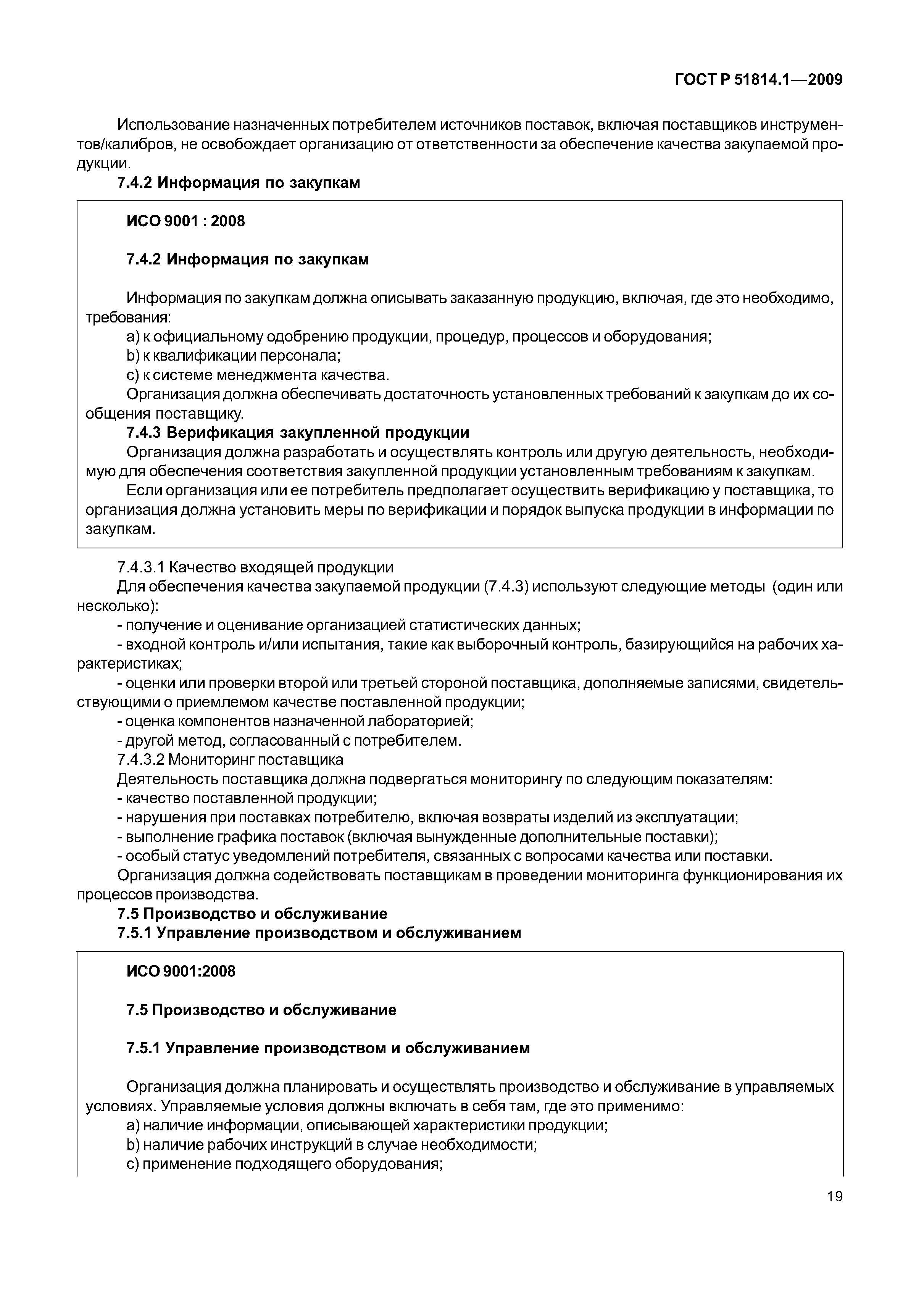 Страница 26 ГОСТ Р ИСО/ТУ 16949-2009