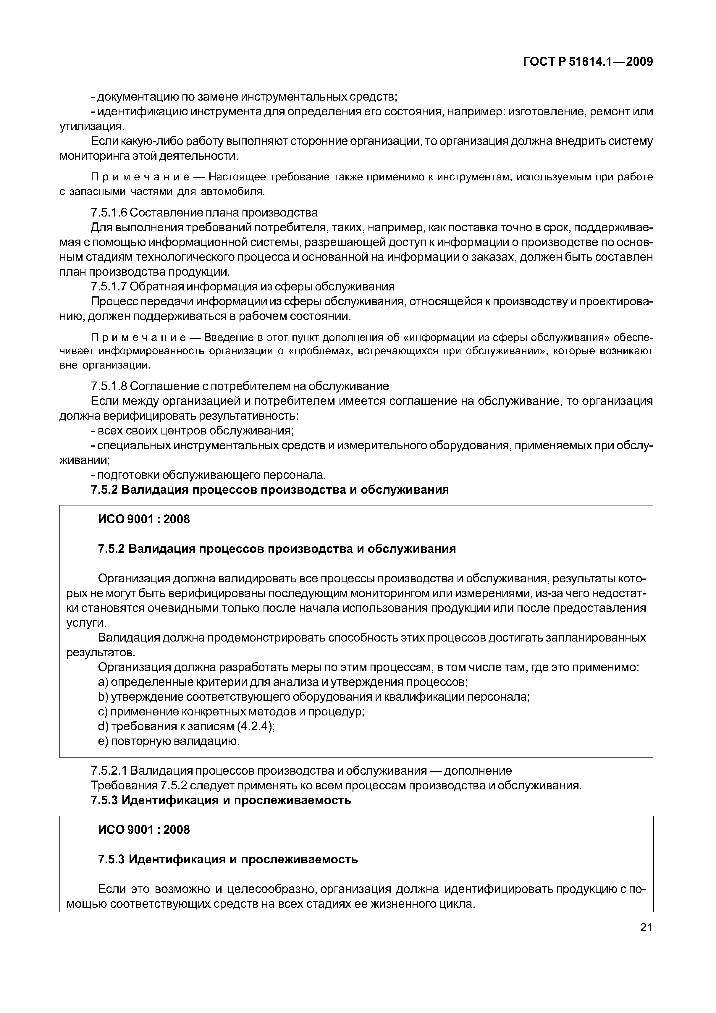 Страница 28 ГОСТ Р ИСО/ТУ 16949-2009