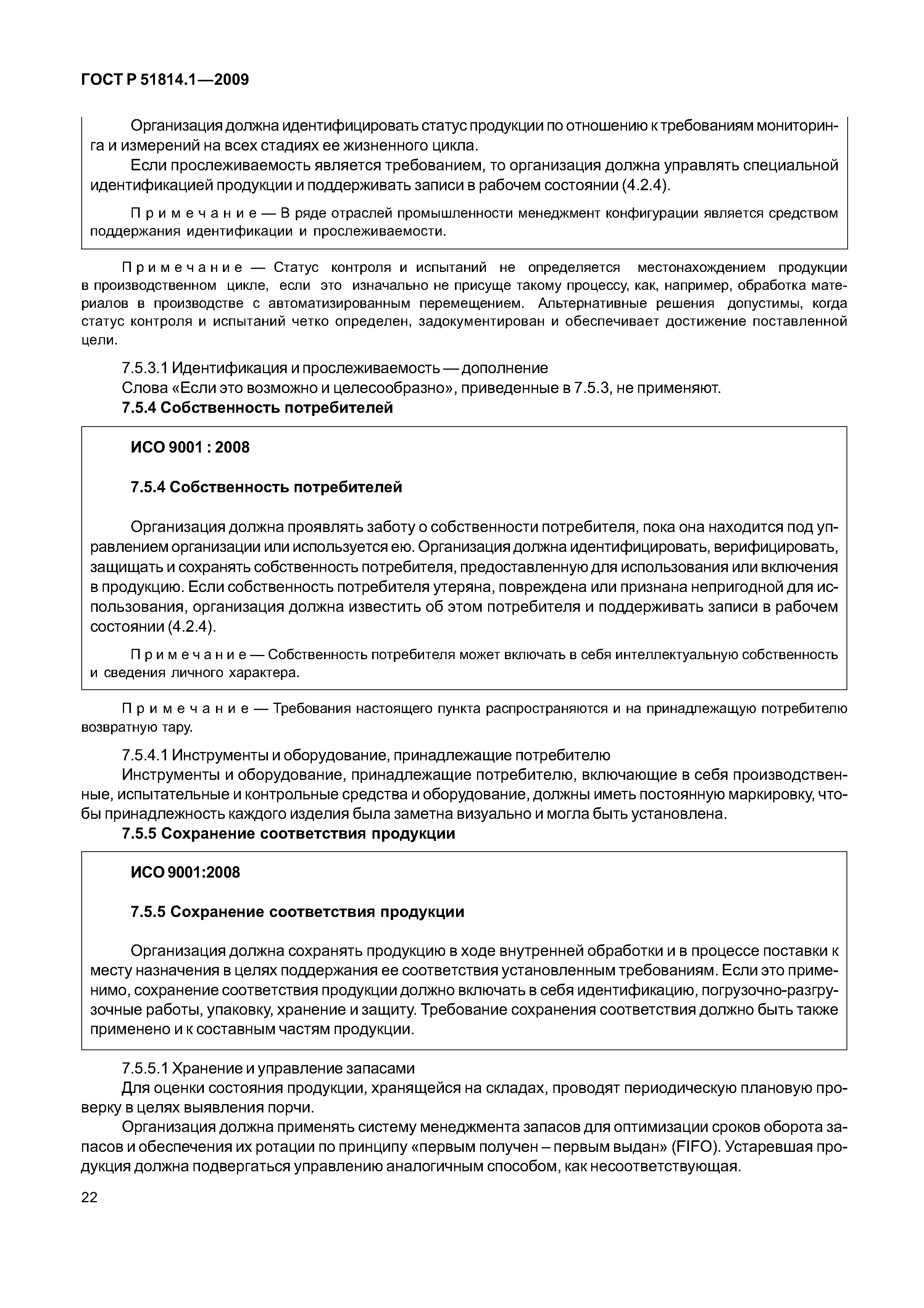 Страница 29 ГОСТ Р ИСО/ТУ 16949-2009
