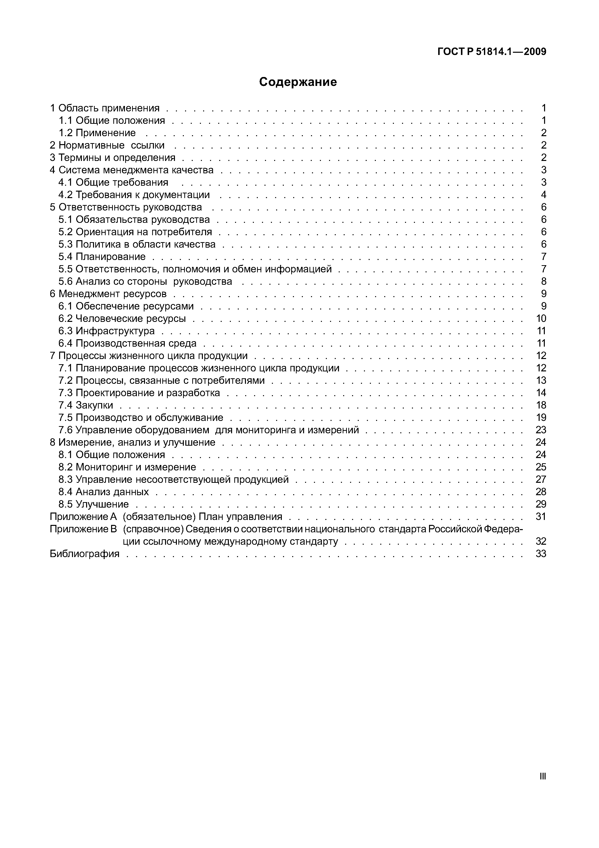 Страница 3 ГОСТ Р ИСО/ТУ 16949-2009