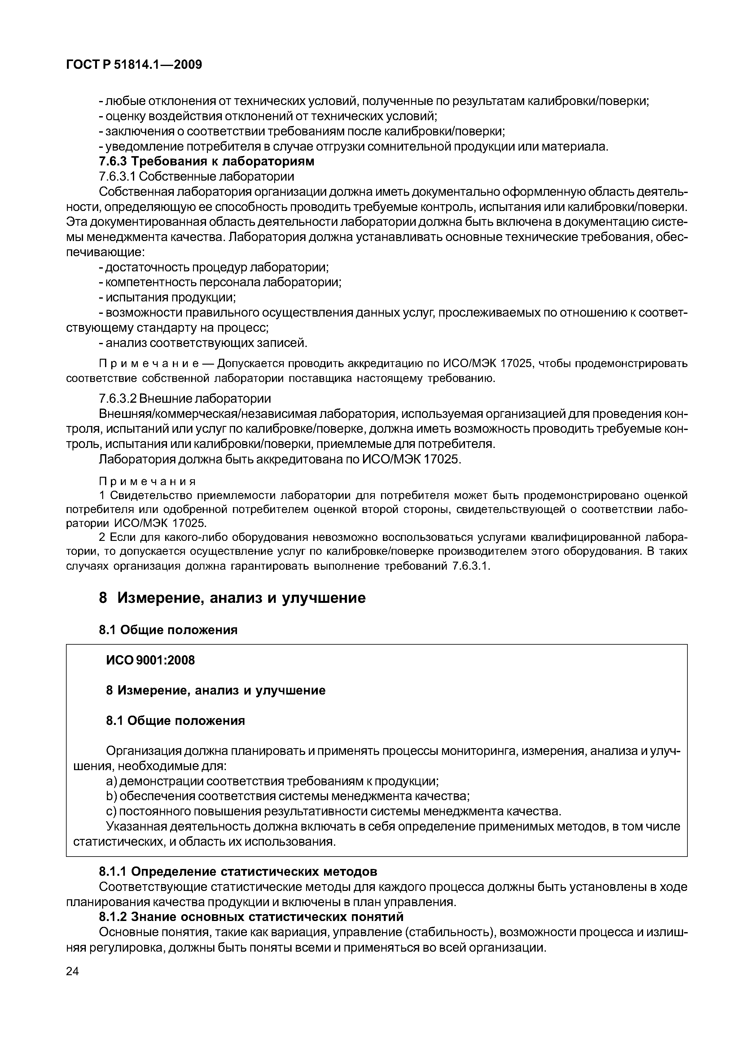 Страница 31 ГОСТ Р ИСО/ТУ 16949-2009