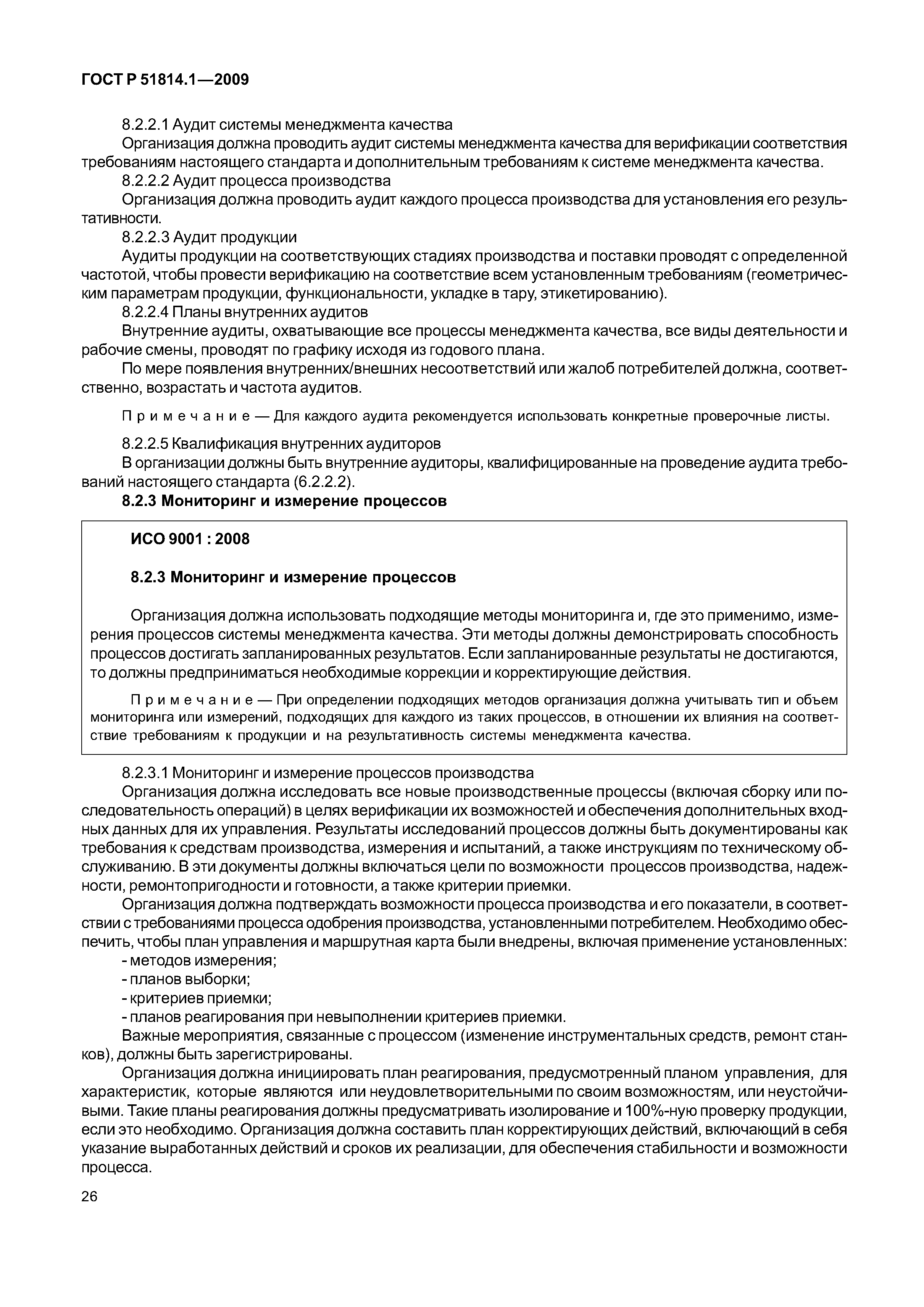 Страница 33 ГОСТ Р ИСО/ТУ 16949-2009