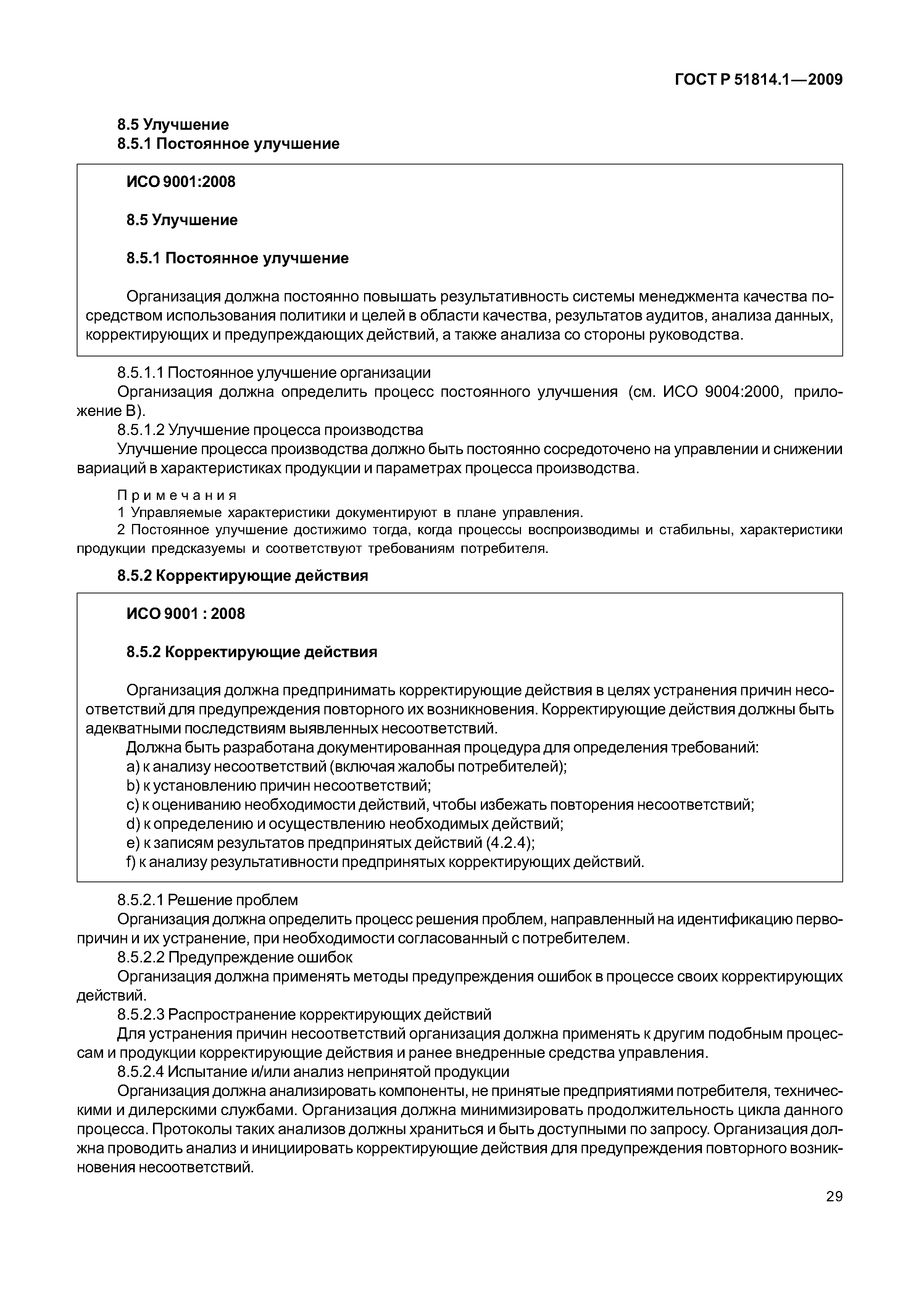Страница 36 ГОСТ Р ИСО/ТУ 16949-2009