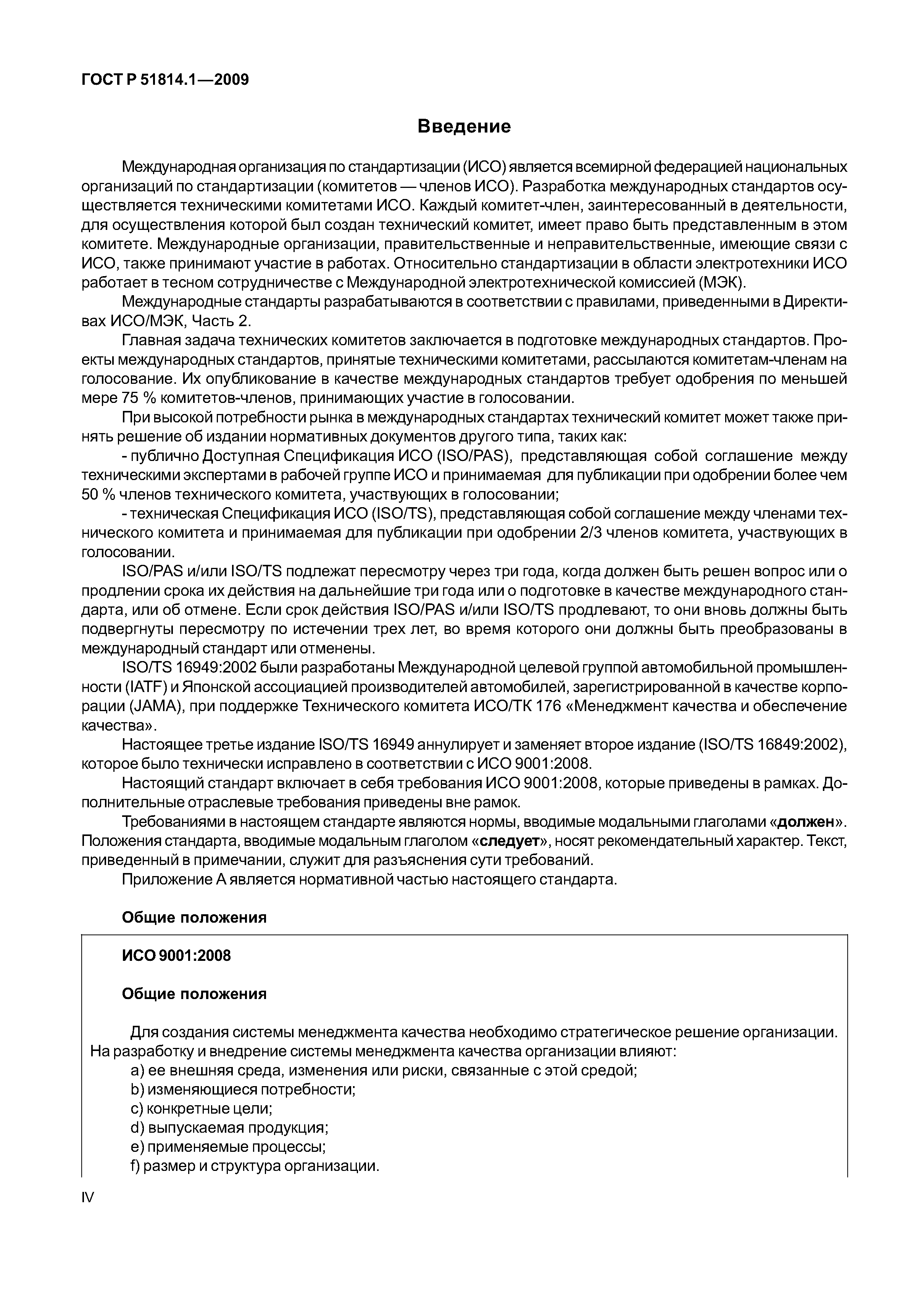 Страница 4 ГОСТ Р ИСО/ТУ 16949-2009