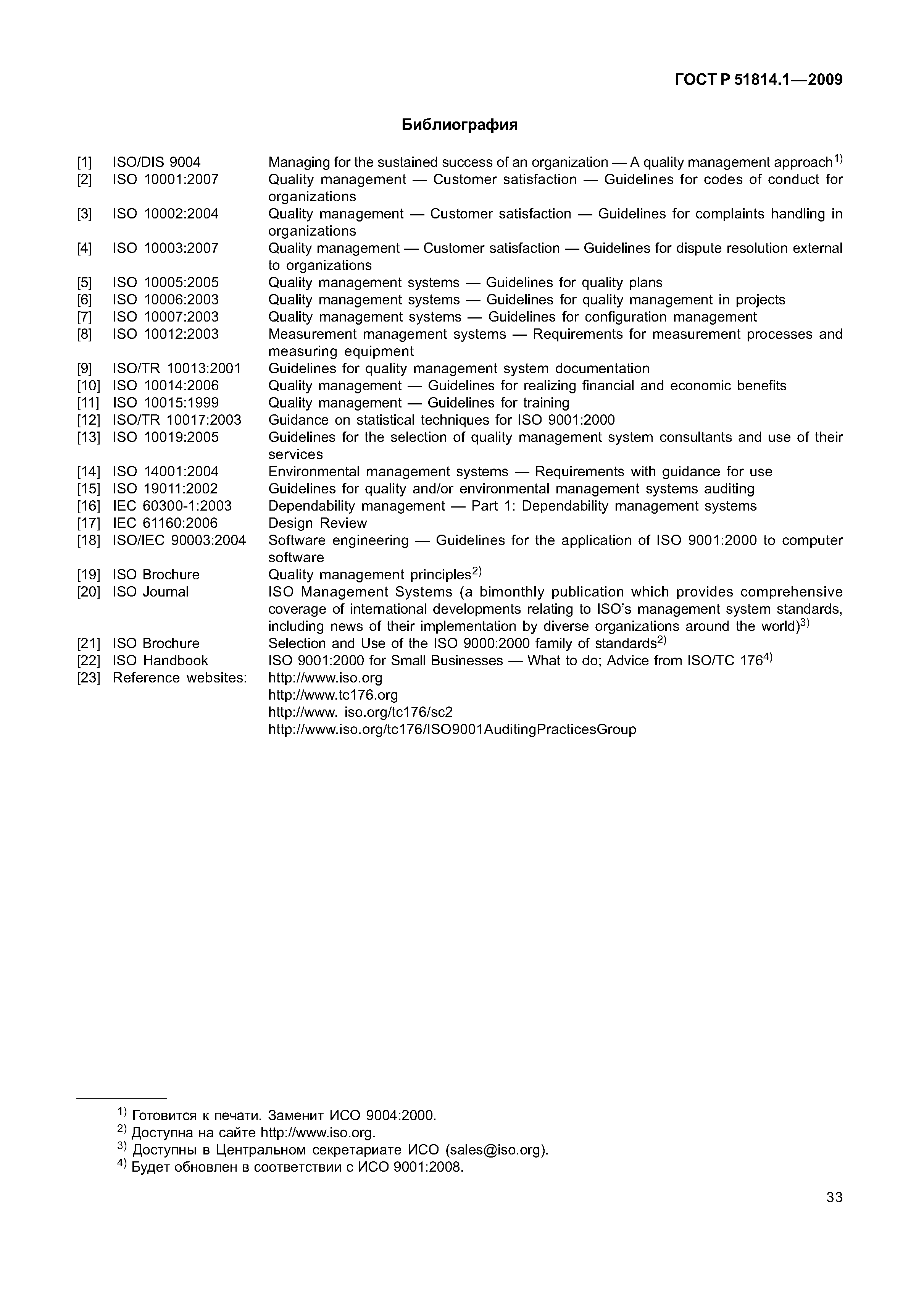 Страница 40 ГОСТ Р ИСО/ТУ 16949-2009