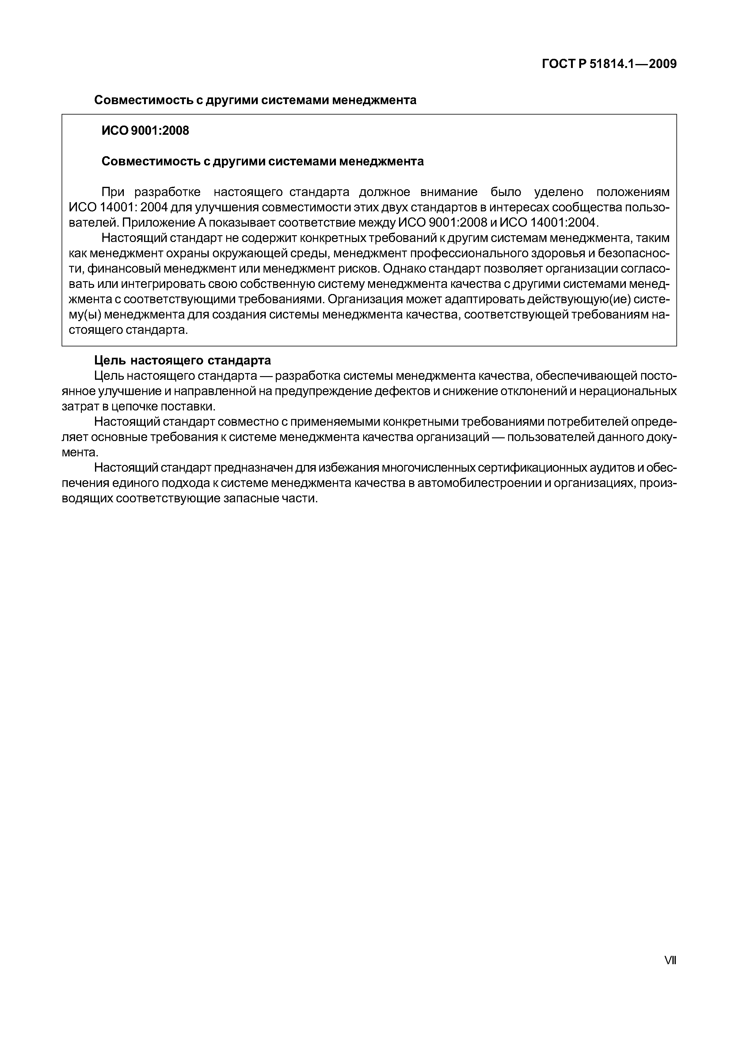 Страница 7 ГОСТ Р ИСО/ТУ 16949-2009