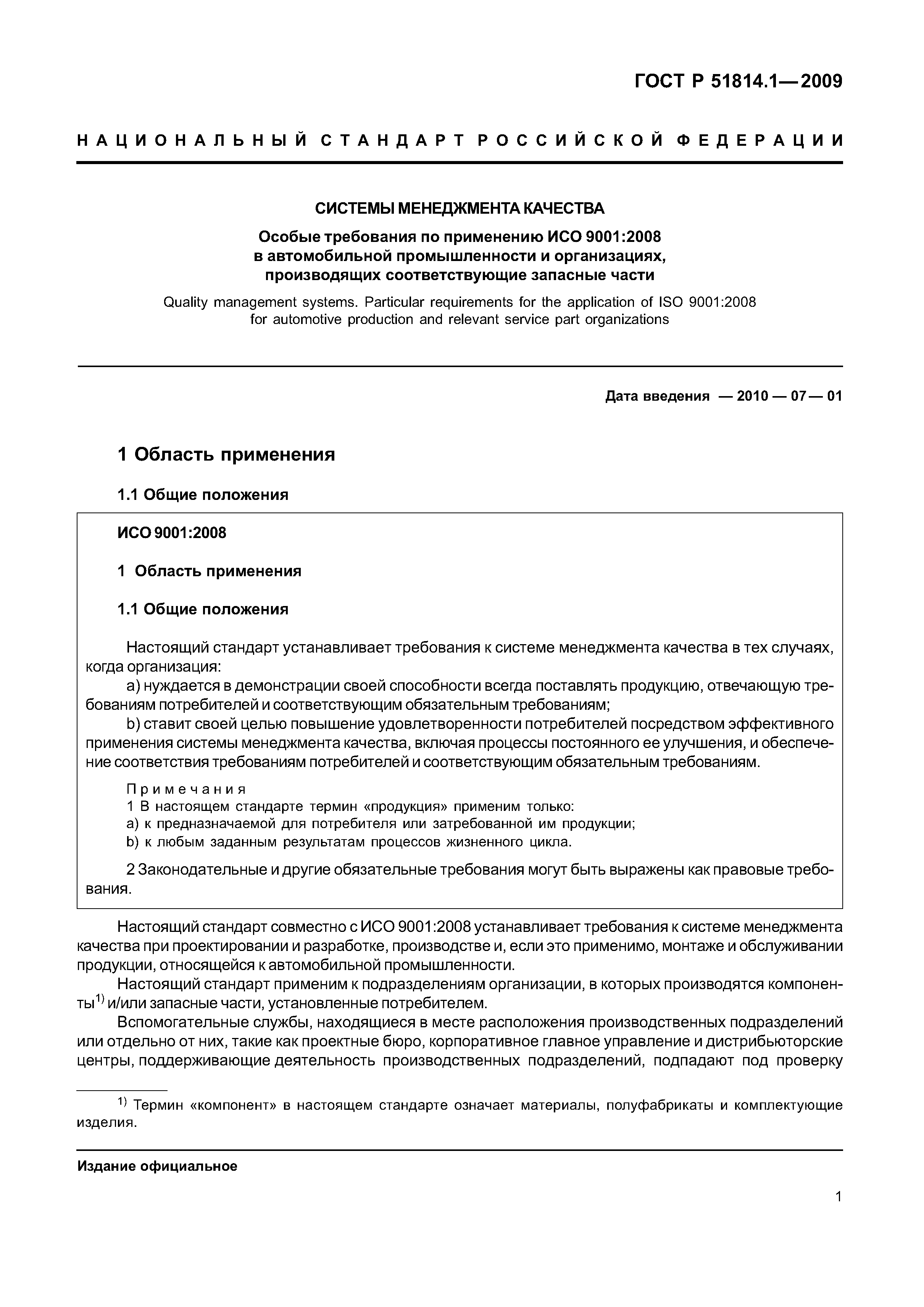 Страница 8 ГОСТ Р ИСО/ТУ 16949-2009