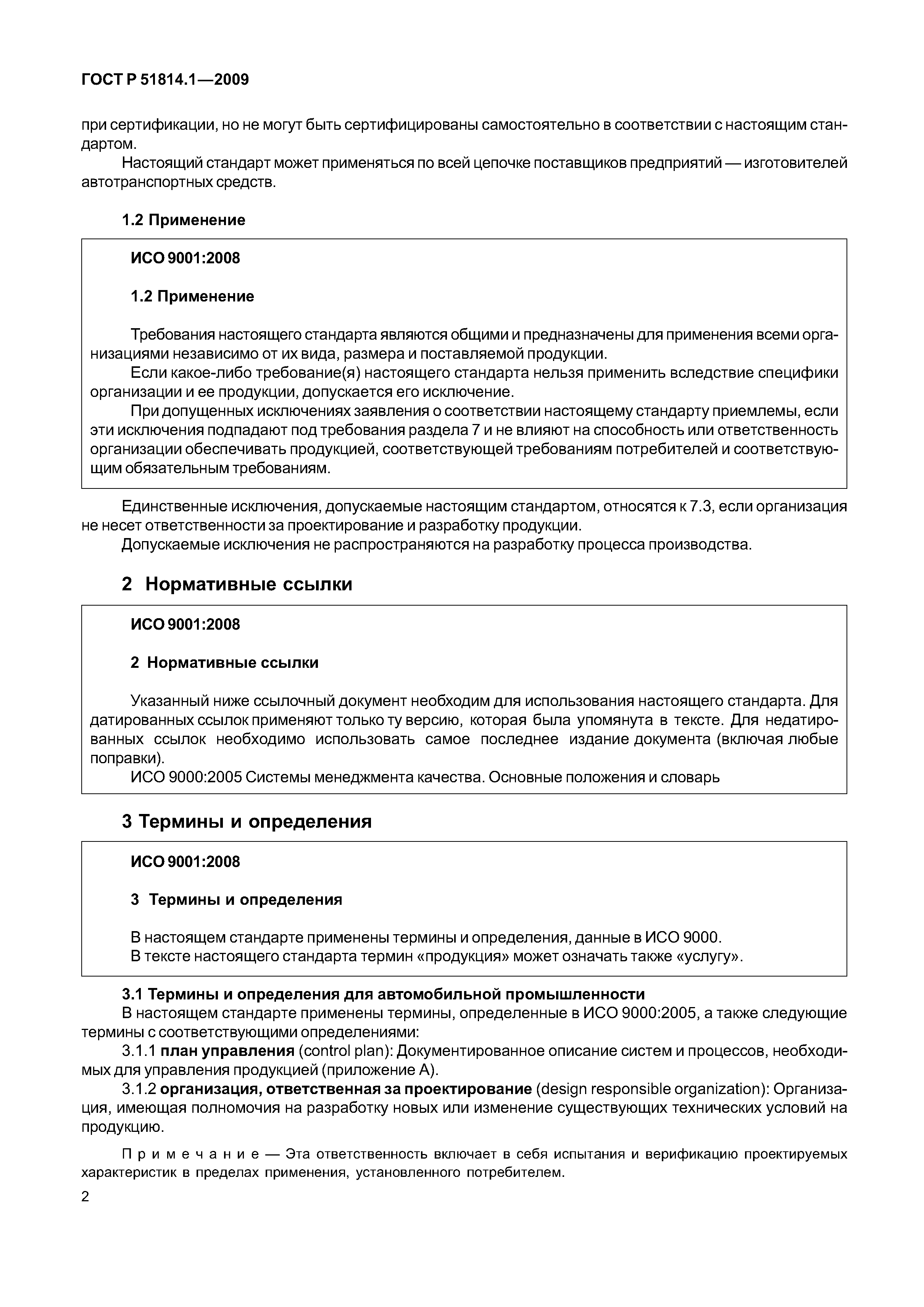 Страница 9 ГОСТ Р ИСО/ТУ 16949-2009