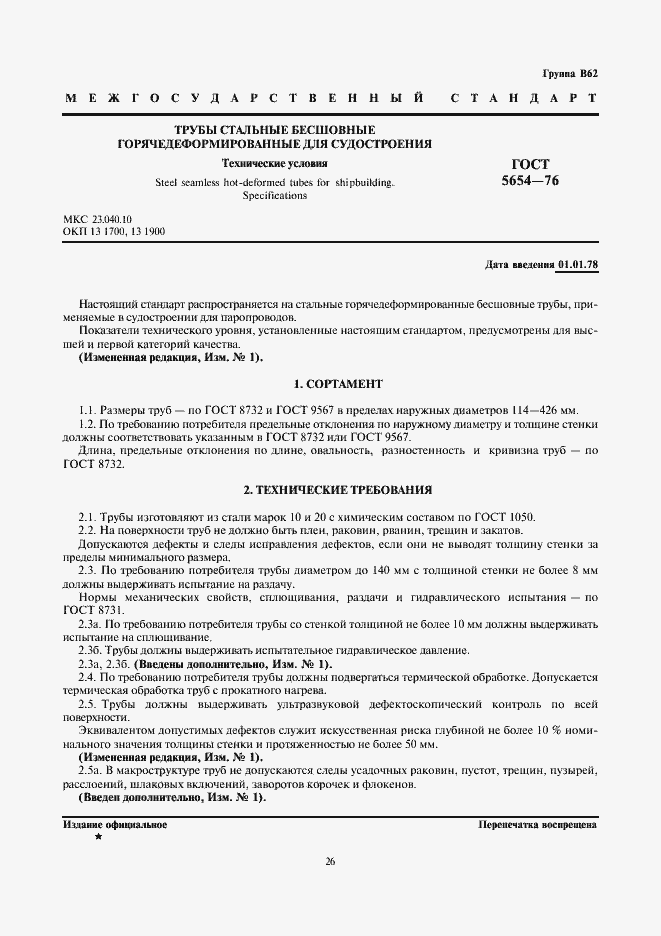 Страница 1 ГОСТ 5654-76