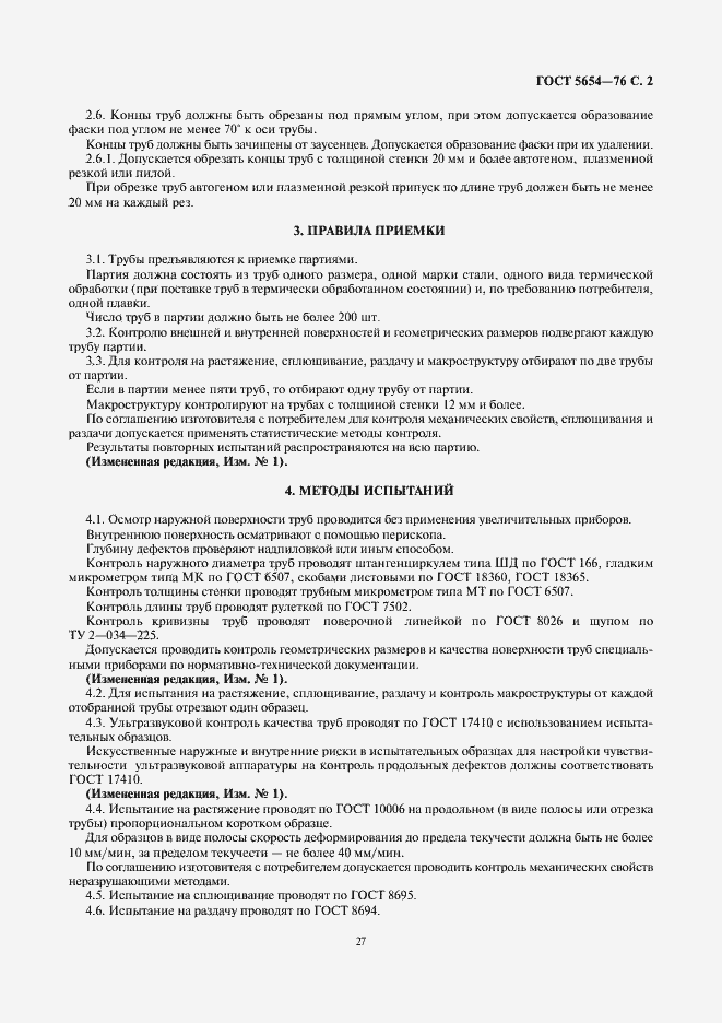 Страница 2 ГОСТ 5654-76
