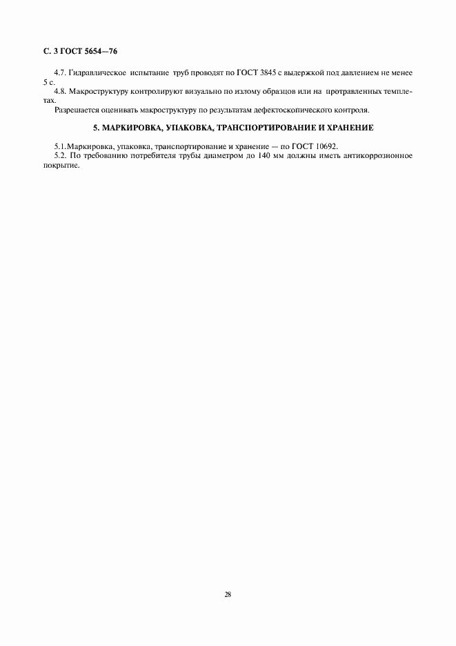 Страница 3 ГОСТ 5654-76