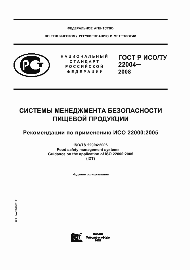 Страница 1 ГОСТ Р ИСО/ТУ 22004-2008